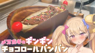 【わからせ飯】メスガキのギンギンチョコロールパンパン【オホ声】