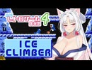 【アイスクライマー】東北イタコはレトロゲーマー【VOICEROID実況】#1