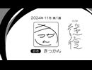 【ラジオ：往復】2024-11-1　往路：きっかん