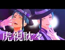 【MMDツイステ】虎視眈々【リーチ兄弟】