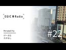 EGIC-LIVE ラジオ放送『EGIC-Radio』#22　新潟県中越地震から20年篇