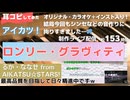 【アイカツ！】ロンリー・グラヴィティを耳コピしてみた オリジナル・カラオケ＋インスト版