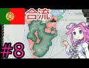 【VICTORIA3】ポルトガルを復権させたい四国めたん#８