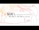桜流し / 宇多田ヒカル Covered by アマクサナナシ