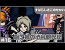 【実況プレイ】#16 厨二病の渋谷観光紀【すばらしきこのせかい】※ネタバレ注意