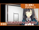 【実況プレイ】#80 初めてのギャルゲ【恋と選挙とチョコレート PORTABLE】