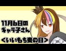 11月6日のギャラ子さん