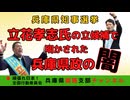 【兵庫県知事選挙】立花孝志さんが文書問題の闇が明らかに
