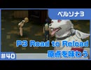 【実況プレイ】#40 P3 Road to Reload【ペルソナ3】※ネタバレ注意
