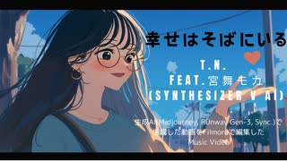 【宮舞モカ】幸せはそばにいる【オリジナル曲】