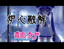 【ボカロカバー】炉心融解（iroha） / AI 音街ウナ