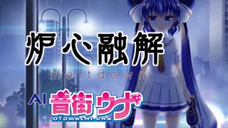 【ボカロカバー】炉心融解（iroha） / AI 音街ウナ