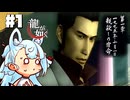 【龍が如く】龍の物語の始まり ＃1【タンゲコトエ・最守霧依/ソフトウェアトーク実況】