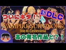 【ヴァンサバ】ついに来た！！新DLC！｜悪魔城ドラキュラコラボ！【PC】