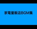 家電量販店BGM集