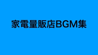 家電量販店BGM集