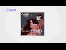 【AKASAKI】今夜は君と (カバー)  / Tonight With You  (cover)　宮舞モカ(synthesizerV)
