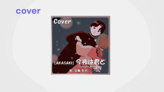 【AKASAKI】今夜は君と (カバー)  / Tonight With You  (cover)　宮舞モカ(synthesizerV)