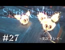 【初見プレイ】精霊とネズミのおはなし Part.27【the Spirit and the Mouse】