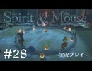【初見プレイ】精霊とネズミのおはなし Part.28【the Spirit and the Mouse】