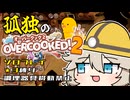 ワンオペオーバークックつむぎ！#4【オーバークック2】