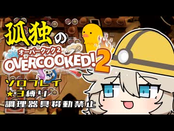 ワンオペオーバークックつむぎ！#4【オーバークック2】