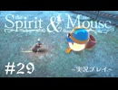 【初見プレイ】精霊とネズミのおはなし Part.29【the Spirit and the Mouse】