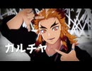 【鬼滅のMMD】カルチャ ★ 煉獄杏寿郎　【カメラ配布あり】