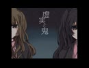 虚実と鬼をやりました！！！/水氷