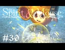【初見プレイ】精霊とネズミのおはなし Part.30【the Spirit and the Mouse】