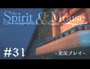 【初見プレイ】精霊とネズミのおはなし Part.31【the Spirit and the Mouse】