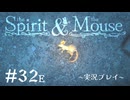 【初見プレイ】精霊とネズミのおはなし Part.32E【the Spirit and the Mouse】