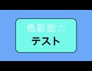 色彩能力テスト 35090点 参考用