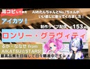【アイカツ！】ロンリー・グラヴィティをAIめたん＆No.7（SEVEN）に歌わせてみた