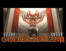 【GOD EATER】神機使い生活　22喰【後編】
