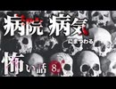 【怖い話】 病院・病気にまつわる怖い話まとめ 厳選8話【怪談_睡眠用_作業用_朗読つめあわせ_オカルト_都市伝説】