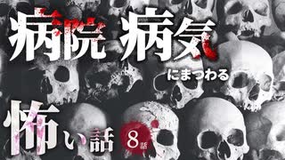 【怖い話】 病院・病気にまつわる怖い話まとめ 厳選8話【怪談_睡眠用_作業用_朗読つめあわせ_オカルト_都市伝説】