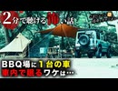 【怖い話】バーベキュー【2分で聴ける怪談】