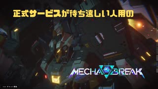 【Mecha BREAK】正式サービスが待ち遠しい人用のMecha BREAK part84【プレイ動画/ステーゴ/プラチナⅣ/ブラウン岬天文台】