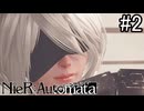 【実況】自動人形VS機械生命体【ニーア オートマタ】part2
