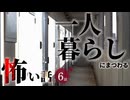 【怖い話】 一人暮らしにまつわる怖い話まとめ 厳選6話【怪談_睡眠用_作業用_朗読つめあわせ_オカルト_都市伝説】