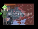 [讀み上げ] ウクライナに於けるロシア「特殊軍事作戰」の状況 (令和6 (2024)年10月28日-11月3日)