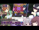 【アリスギア】はさみメンテナンスで征く、Hardコマンダー4 [調査任務ver.2αテスト] 【CeVIO AI 夏色花梨・小春六花 実況プレイ】