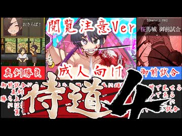 [閲覧注意Ver桜御前]RE:ゼロから始める侍生活[えちえち同人ゲーム紹介ずんだもん#72]