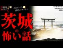 【茨城県の怖い話】「たーすーけーてー」「ちび○子ちゃん」「無縁仏」【怪談_朗読つめあわせ】