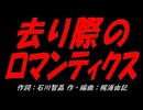 去り際のロマンティクス