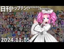 日刊トップテン！VOCALOID＆something【日刊ぼかさん2024.11.05】