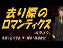 【ニコカラ】去り際のロマンティクス【off vocal】