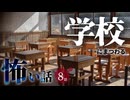 【怖い話】 学校にまつわる怖い話まとめ 厳選8話【怪談_睡眠用_作業用_朗読つめあわせ_オカルト_都市伝説】