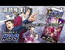 【音読推理】逆転裁判 #38｜第４話 『逆転、そしてサヨナラ』②【初見プレイ】